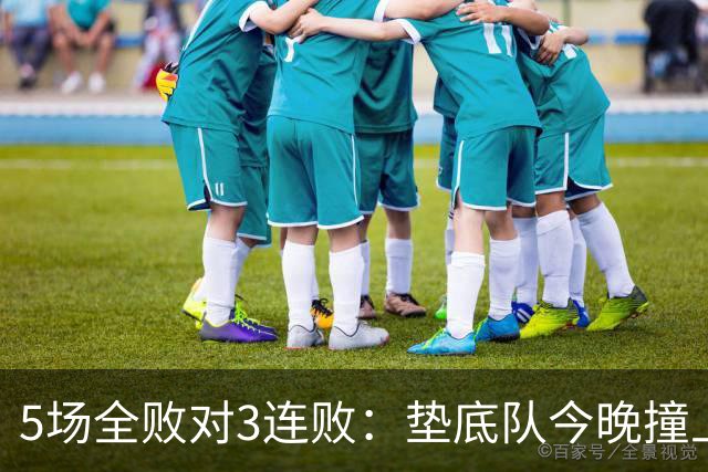 5场全败对3连败：垫底队今晚撞上变阵的亚特兰大