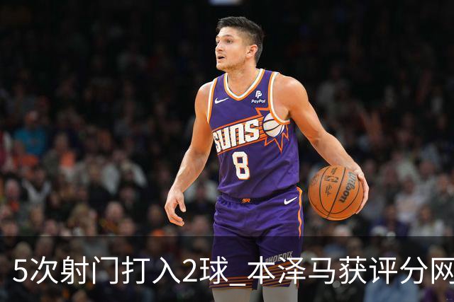 5次射门打入2球 本泽马获评分网站全场最高分