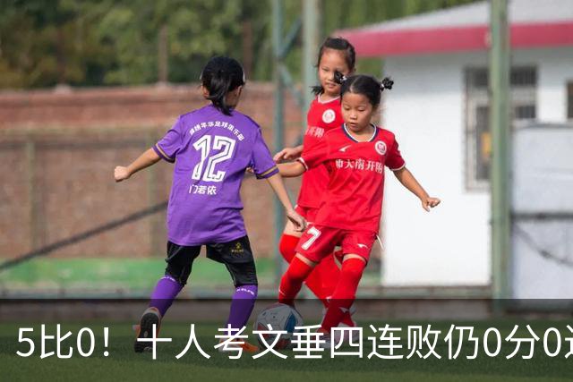 5比0！十人考文垂四连败仍0分0进球，布莱顿五人破门