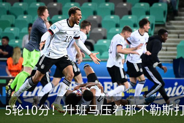 5轮10分！升班马压着那不勒斯打，麦克托米奈术后首进名单