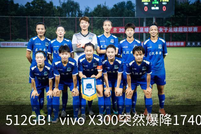512GB！vivo X300突然爆降1740元