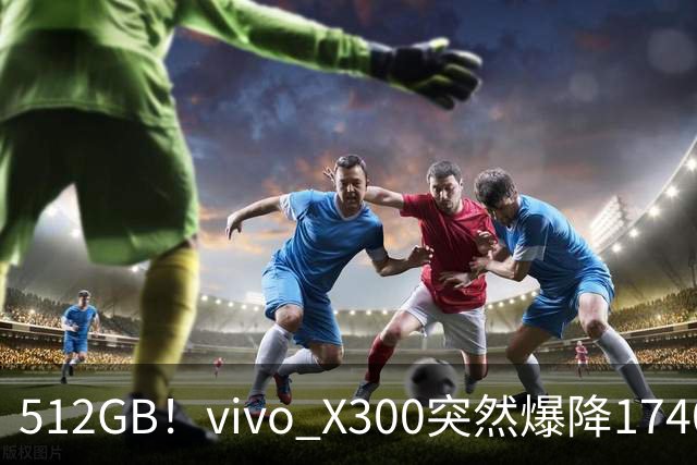 512GB！vivo X300突然爆降1740元