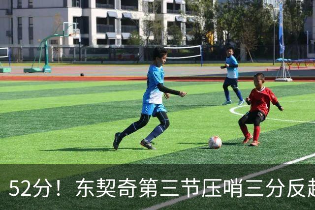 52分！东契奇第三节压哨三分反超，湖人3连胜