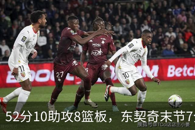 52分10助攻8篮板，东契奇末节7分钟独造19分