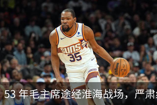53 年毛主席途经淮海战场，严肃纠正：粟裕不是樊哙，我也不是刘