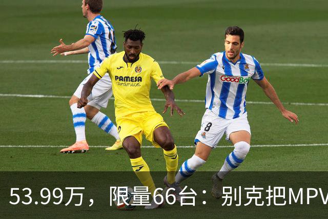 53.99万，限量66台：别克把MPV卖成了球赛周边