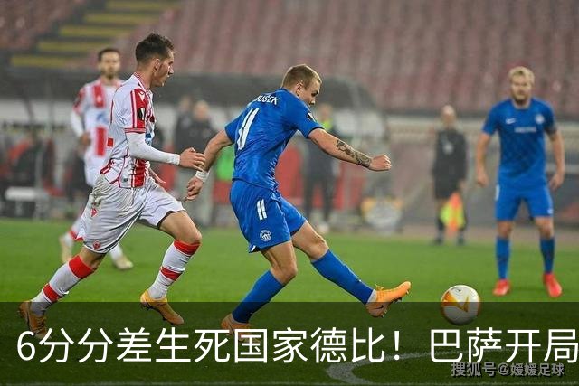 6分分差生死国家德比！巴萨开局轰39球，穆氏皇马能打破心魔吗？