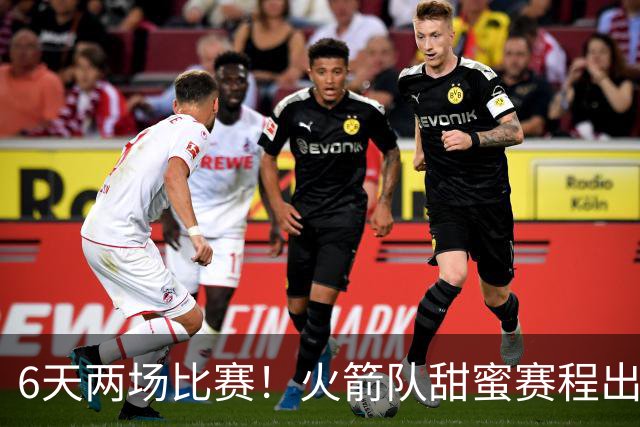6天两场比赛！火箭队甜蜜赛程出炉：对手1强1弱，4核心以逸待劳