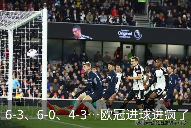 6-3、6-0、4-3…欧冠进球进疯了！18场78球创纪录