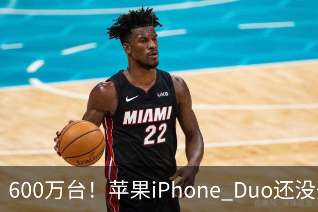 600万台！苹果iPhone Duo还没开卖就全球第二，但我劝你冷静