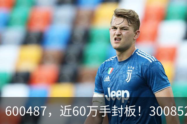 600487，近60万手封板！300852，20%涨停！CPO，全线反弹