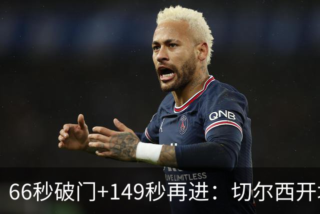 66秒破门+149秒再进：切尔西开场3分钟两球领先伯恩茅斯