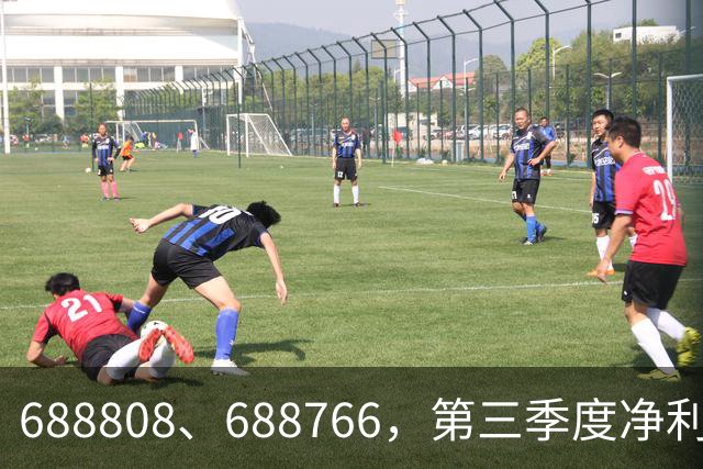 688808、688766，第三季度净利润暴增超30倍