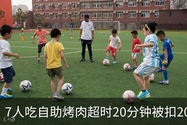 7人吃自助烤肉超时20分钟被扣200元押金，等餐也计入用餐时限；工作人员称规则全国统一、店员曾提前提醒；店家已致歉并退还押金
