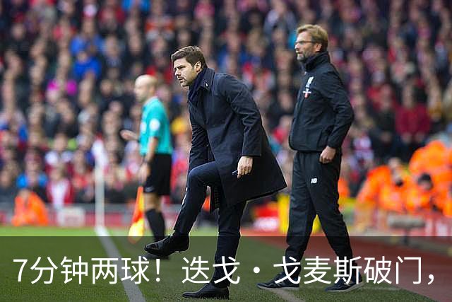 7分钟两球！迭戈·戈麦斯破门，布莱顿2-0领先水晶宫