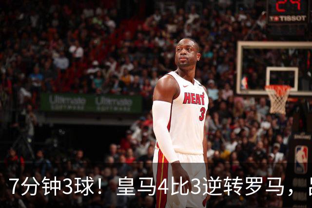7分钟3球！皇马4比3逆转罗马，吕迪格绝杀旧主