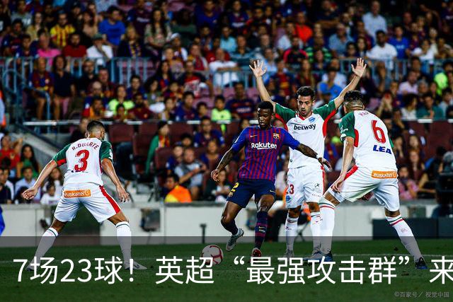 7场23球！英超“最强攻击群”来袭，场均进3球，利物浦难以招架