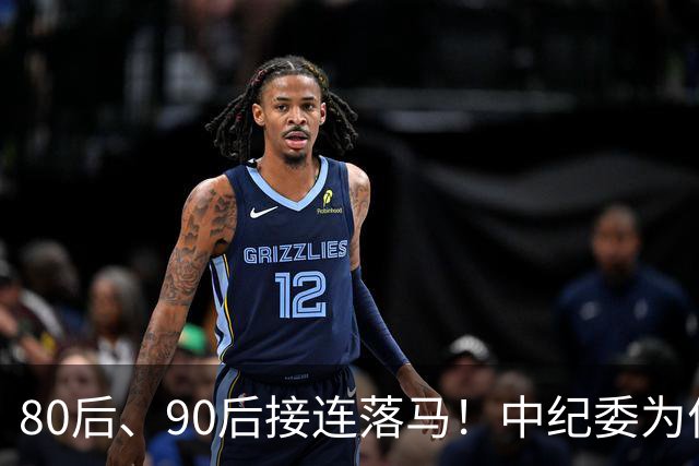 80后、90后接连落马！中纪委为何重点紧盯年轻干部！原因很扎心