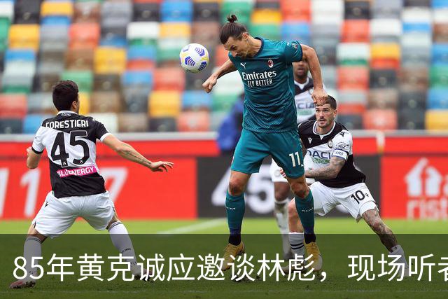 85年黄克诚应邀谈林彪，现场听者感慨：敢这么说的只有他！