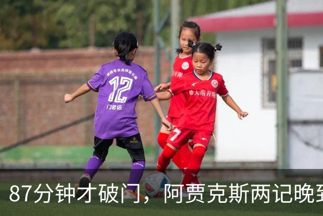87分钟才破门，阿贾克斯两记晚到进球2比0击退亚特兰大
