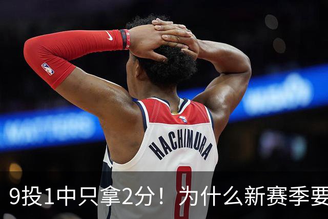 9投1中只拿2分！为什么新赛季要证明自己的库明加又拉了