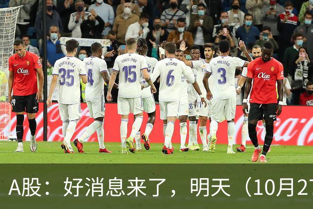 A股：好消息来了，明天（10月27日），反弹要加速了吗？