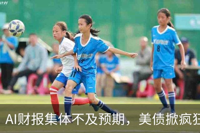 AI财报集体不及预期，美债掀疯狂买盘，市场要变天了？