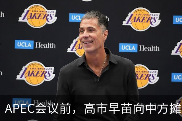 APEC会议前，高市早苗向中方摊牌，提及台湾问题！这是要低头了？