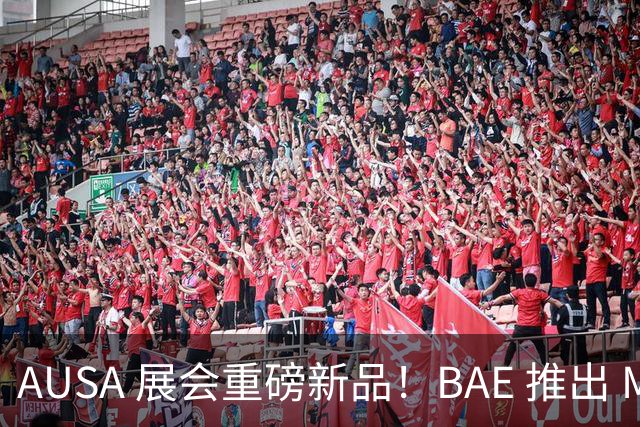 AUSA 展会重磅新品！BAE 推出 MDACS 火炮 + HPM 微波武器，分层拦截无人机蜂群