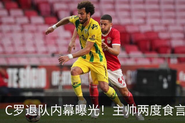 C罗退队内幕曝光！主帅两度食言，梅西告别战前他为何突然低头？