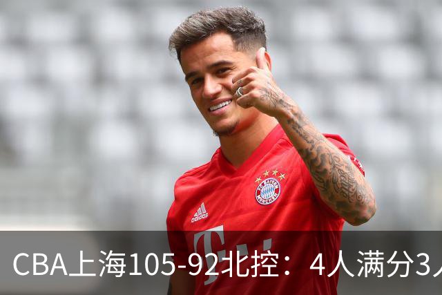 CBA上海105-92北控：4人满分3人及格唯独李添荣低迷，张镇麟28分刷加盟新高