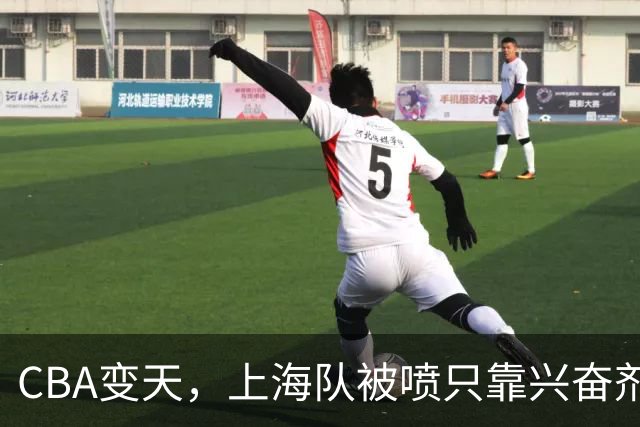 CBA变天，上海队被喷只靠兴奋剂赢球，北京队赢58分太过分
