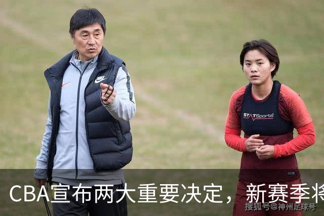 CBA宣布两大重要决定，新赛季将严惩，上海广东都要注意了