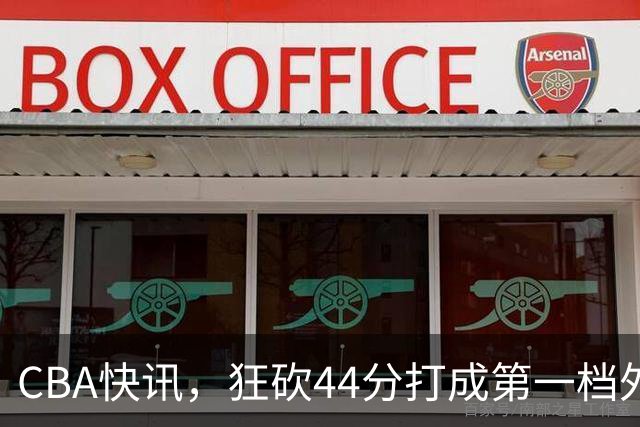 CBA快讯，狂砍44分打成第一档外援，篮协开出重磅罚单，庞峥麟重返NBL？