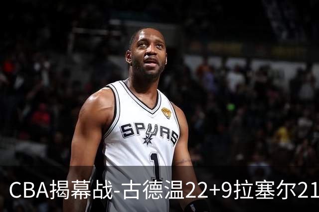CBA揭幕战-古德温22+9拉塞尔21分 上海主场狂胜深圳