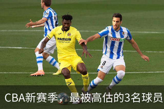 CBA新赛季，最被高估的3名球员