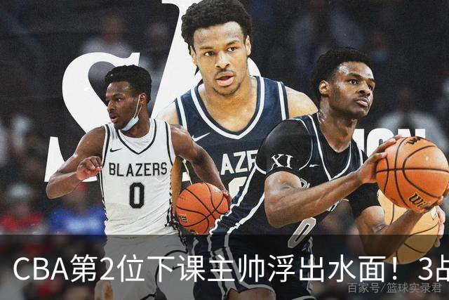 CBA第2位下课主帅浮出水面！3战狂输125分，把4强球队带到倒数第3