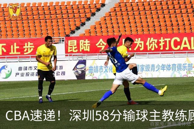 CBA速递！深圳58分输球主教练顾全称比赛非常丑陋，贺希宁说打篮球不再有乐趣了，广东主场首胜老板现场发奖金