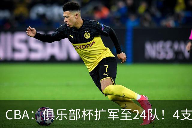 CBA：俱乐部杯扩军至24队！4支NBL球队参赛 四大赛区分组出炉