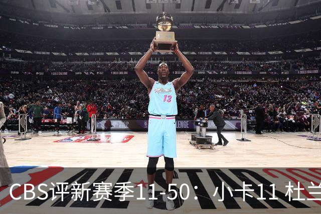 CBS评新赛季11-50：小卡11 杜兰特15 詹姆斯19 里夫斯31 哈登47