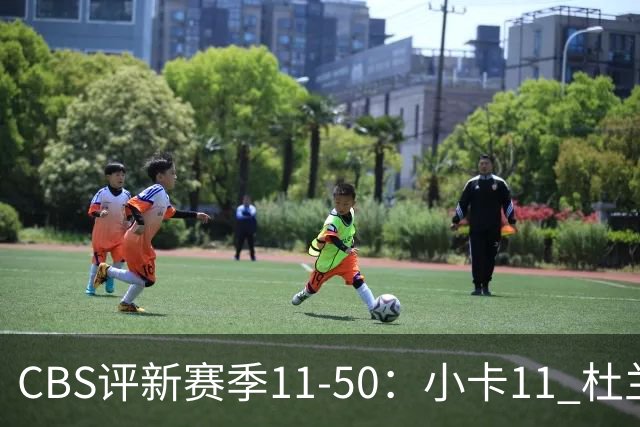 CBS评新赛季11-50：小卡11 杜兰特15 詹姆斯19 里夫斯31 哈登47