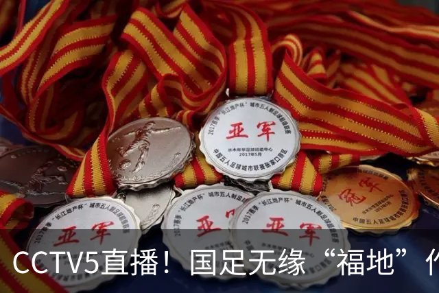 CCTV5直播！国足无缘“福地”作战，热身赛时间不变，邵佳一带队迎战归化大军