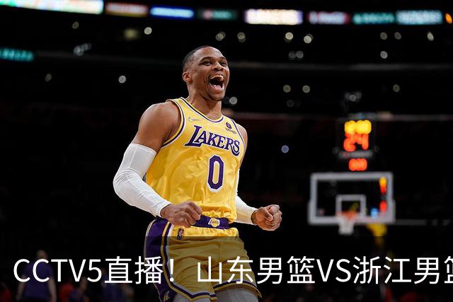 CCTV5直播！山东男篮VS浙江男篮，赛前带来山东男篮王岚嵚、高诗岩、法耶以及浙江男篮程帅澎的最新消息