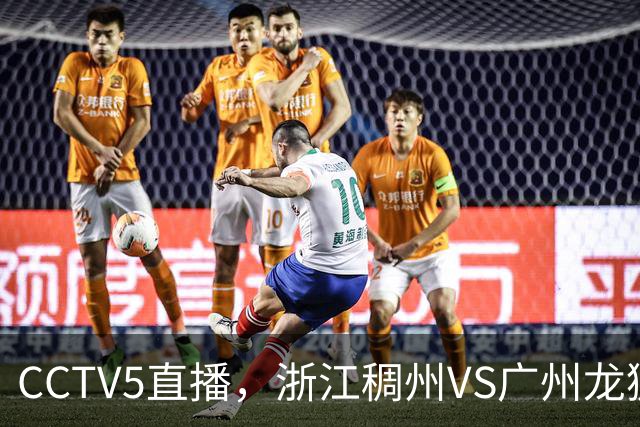 CCTV5直播，浙江稠州VS广州龙狮，余嘉豪回归首秀，扎加斯试金石