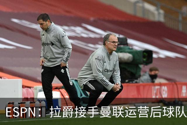 ESPN：拉爵接手曼联运营后球队陷入动荡，格雷泽却似乎在隔岸观火