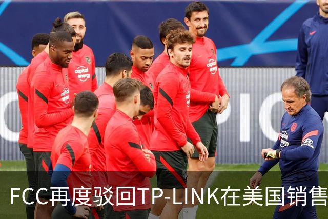 FCC再度驳回TP-LINK在美国销售Wi-Fi 8路由器申请