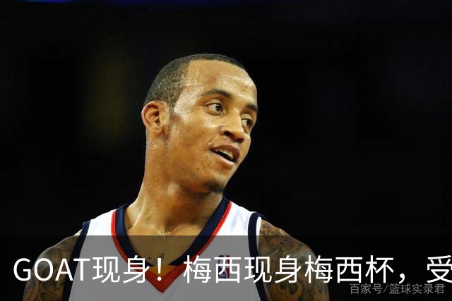 GOAT现身！梅西现身梅西杯，受到博卡梯队球员热烈追捧
