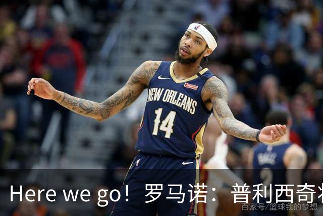 Here we go！罗马诺：普利西奇将与AC米兰续约至2031年