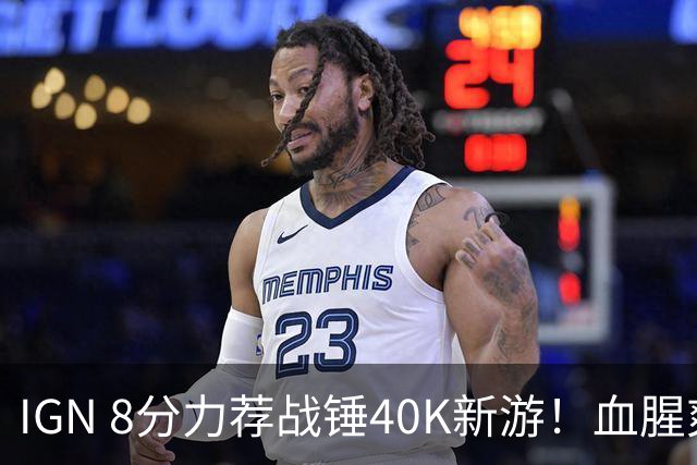 IGN 8分力荐战锤40K新游！血腥爽快 十分耐玩