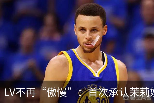LV不再“傲慢”：首次承认茉莉奶白事件负面影响、中国客群需求下降15%，但坚持不大规模降价